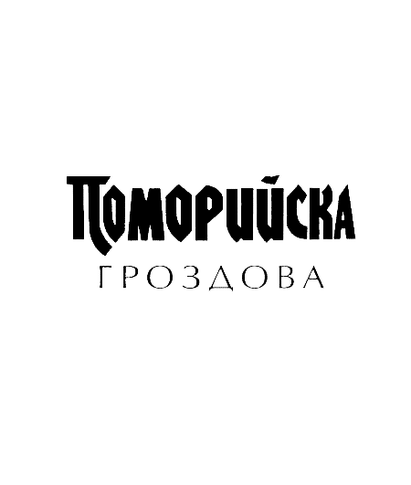 Поморийска Гроздова