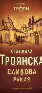 Троянска Сливова Отлежала